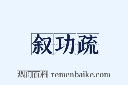 叙功疏是什么意思的图片